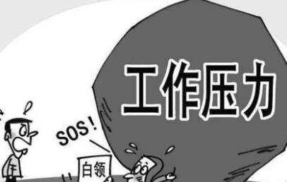 壓力過大使得大腦會萎縮 推薦7種緩解職場壓力方法