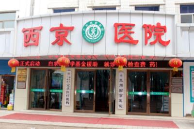 蘭州西京醫院怎么樣正規嗎 男人的健康顧問