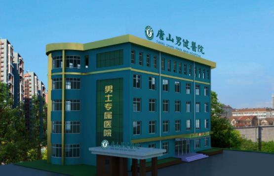 唐山男健醫院靠不靠譜 科普于民,受惠于民