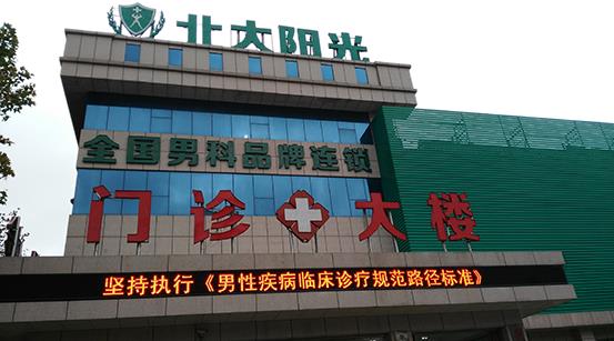 威海北大陽光男科醫院 行醫以德為先 服務以誠為本