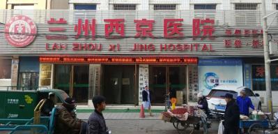 蘭州西京醫院好不好 用心打造平價醫院