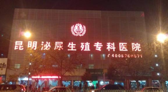 昆明泌尿生殖專科醫院能查什么病專業男科專病專治精準治療