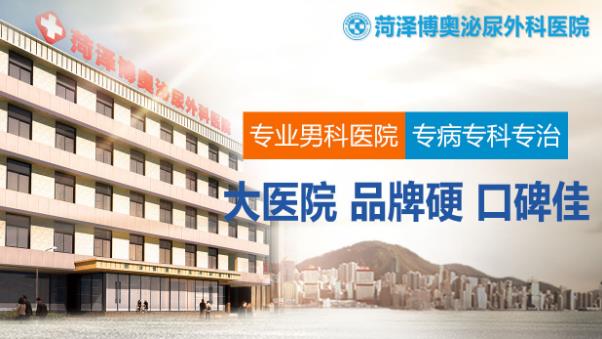 菏澤博奧男科醫院是正規醫院嗎?收費合理公開正規!