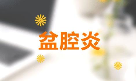 盆腔炎的癥狀有哪些 盆腔炎對女性有什么危害