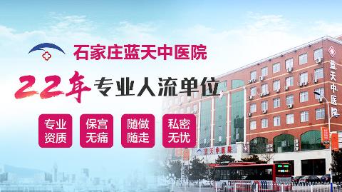 石家莊藍天中醫院婦科提醒:身體有問題要及時就診
