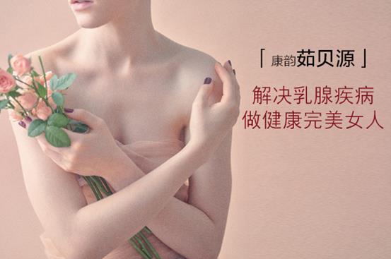 茹貝源調(diào)理乳腺增生效果怎么樣?國(guó)家認(rèn)可的產(chǎn)品更為安全可靠