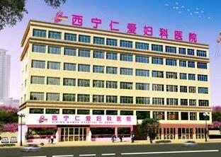 西寧仁愛婦科醫院服務靠譜嗎 不懈追求為患者服務