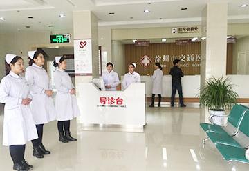 徐州交通醫院好嗎 博學精術 呵護健康