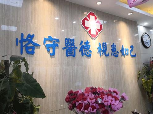 山西惠民醫院收費如何 療效好平價收費