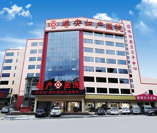 珠海港安婦產(chǎn)醫(yī)院收費怎么樣?醫(yī)保定點平民價格