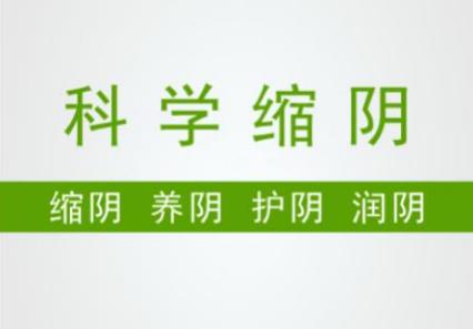 縮陰用什么藥效果好?選購產品需掌握4個技巧