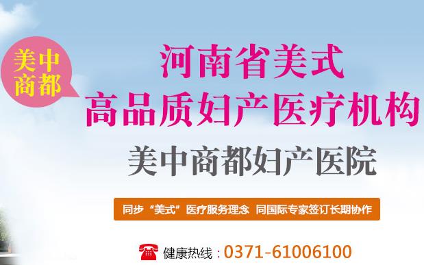 鄭州美中商都婦產(chǎn)醫(yī)院群眾口碑怎么樣 高品質(zhì)醫(yī)療保健康服務(wù)中心