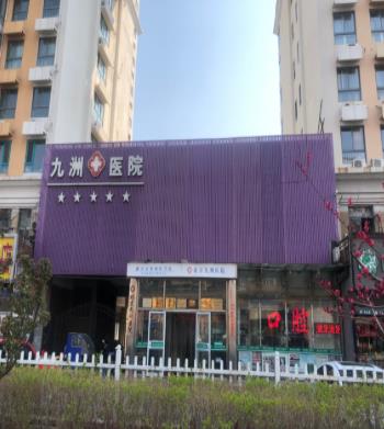北京九洲醫(yī)院好嗎 推行平價醫(yī)療政策