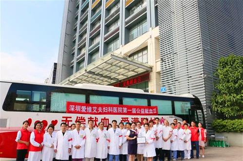 深圳愛維艾夫婦科醫院助力無償獻血公益事業,真情回報社會