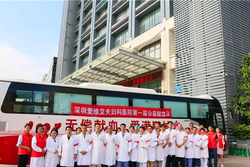 深圳愛維艾夫婦科醫院助力無償獻血公益事業,真情回報社會