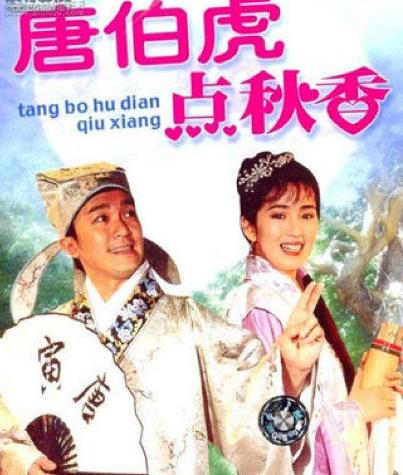 喜劇電影《唐伯虎點秋香》經典臺詞對白 經典語錄名句賞析