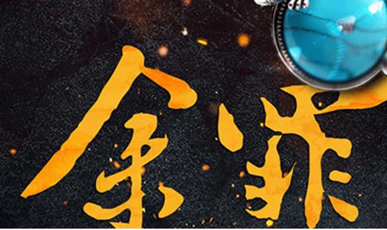 電視劇《余罪》經(jīng)典臺(tái)詞對(duì)白經(jīng)典語錄名句賞析