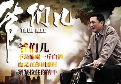 電視劇《爺們兒》經典臺詞對白 經典語錄名句賞析
