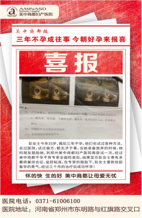 三年不孕成往事 鄭州美中商都婦產醫院來報喜