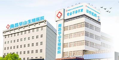 南昌華山不孕不育評價怎么樣 實力強去過都說好