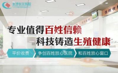 長沙長江醫院治療如何 再推生殖能力評估中心助孕湖南