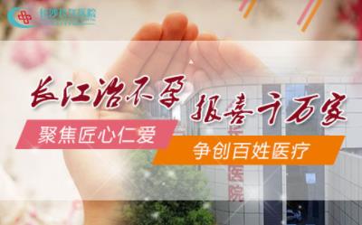 長沙長江醫院效果好嗎 專家線上診室為您一對一在線診療