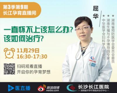 11月29長沙長江醫院直播-屈華主任做客醫直播,帶你迎接好孕氣
