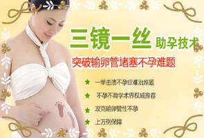 安陽協(xié)和醫(yī)院“三鏡一絲”技術的開展,為女性不孕患者帶來孕育生命的春天