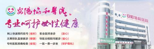 安陽協(xié)和醫(yī)院“三鏡一絲”技術的開展,為女性不孕患者帶來孕育生命的春天