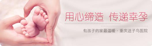 重慶送子鳥收費(fèi)標(biāo)準(zhǔn) 誠信醫(yī)療,就診便捷