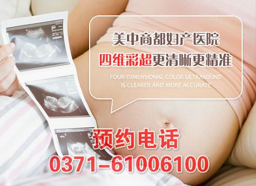 鄭州美中商都婦產(chǎn)醫(yī)院四維彩超檢查怎么樣 網(wǎng)絡(luò)預(yù)約掛號方便快捷
