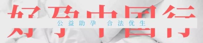 愛優(yōu)選ICRM俄羅斯試管嬰兒 深圳、廣州兩場答疑會邀您遇見好孕!