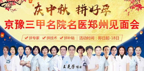 慶中秋 拼好孕——北京安貞醫院王克芳博士領銜會診鄭州長江不孕不育醫院