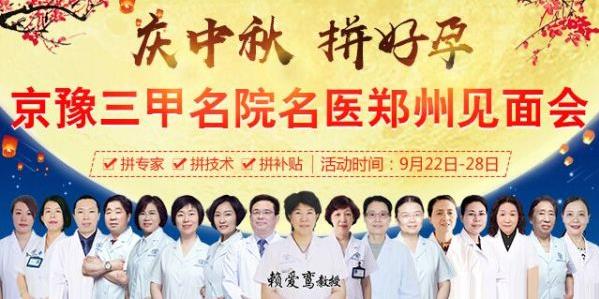 慶中秋 拼好孕——首都醫科大學附屬復興醫院賴愛鸞教授領銜會診