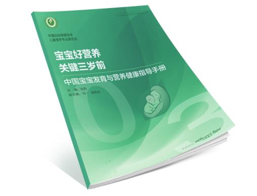 婦幼保健發(fā)布《中國寶寶發(fā)育與營養(yǎng)指導手冊》
