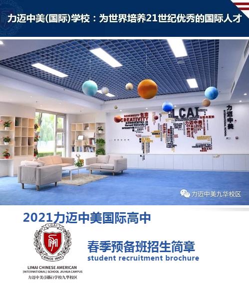 力邁中美國際學校高中2021年春季預備班招生正式啟動!
