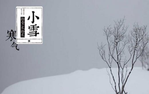 2018年小雪是哪天?小雪是什么時候?