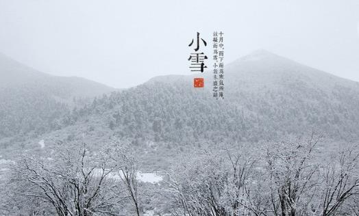2018年小雪是哪天?小雪是什么時候?