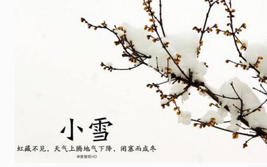 2018年小雪是哪天?小雪是什么時候?