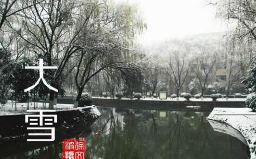 2018年大雪是哪天?大雪是什么時候?