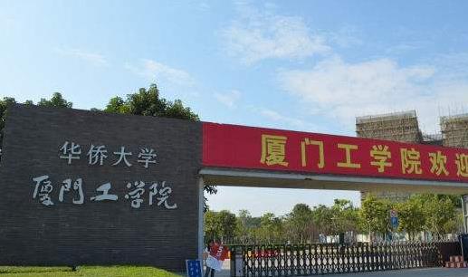8、廈門工學(xué)院.jpg