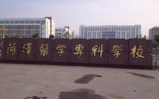 5、菏澤醫(yī)學(xué)專科學(xué)校.jpg
