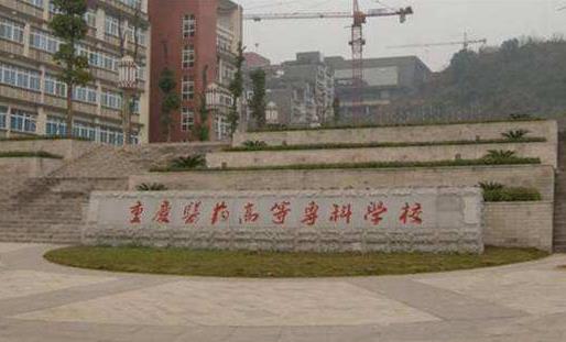 1、重慶醫藥高等專科學校.jpg