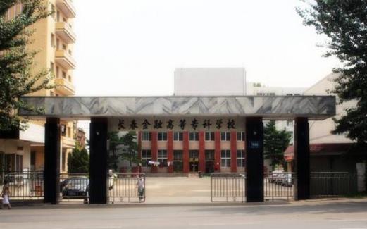 4、長(zhǎng)春金融高等專科學(xué)校.jpg