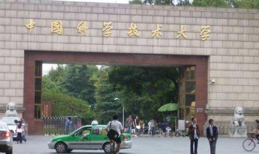 六、中國(guó)科學(xué)技術(shù)大學(xué).jpg