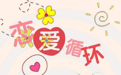2、戀愛循環.jpg