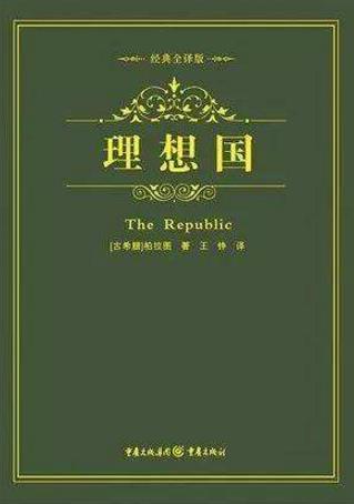 教師必讀的十本書籍排行榜,《論語(yǔ)》不得不讀,《理想國(guó)》第二