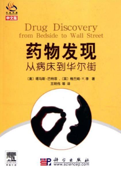九本醫(yī)藥學(xué)入門(mén)書(shū)籍排行榜,《藥物發(fā)現(xiàn)——從病床到華爾街》必讀!