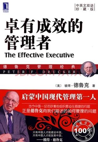 企業(yè)管理者必讀的10本管理學書籍,《卓有成效的管理者》第一