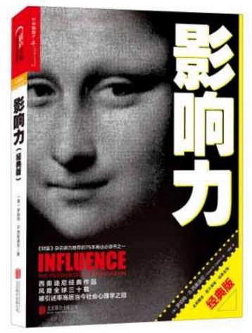 成功人士必看的十本書籍排行榜,《影響力》誰(shuí)看誰(shuí)受益